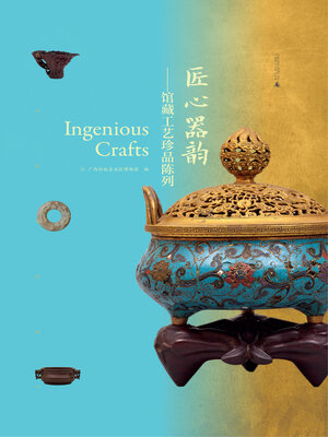 cover image of 匠心器韵